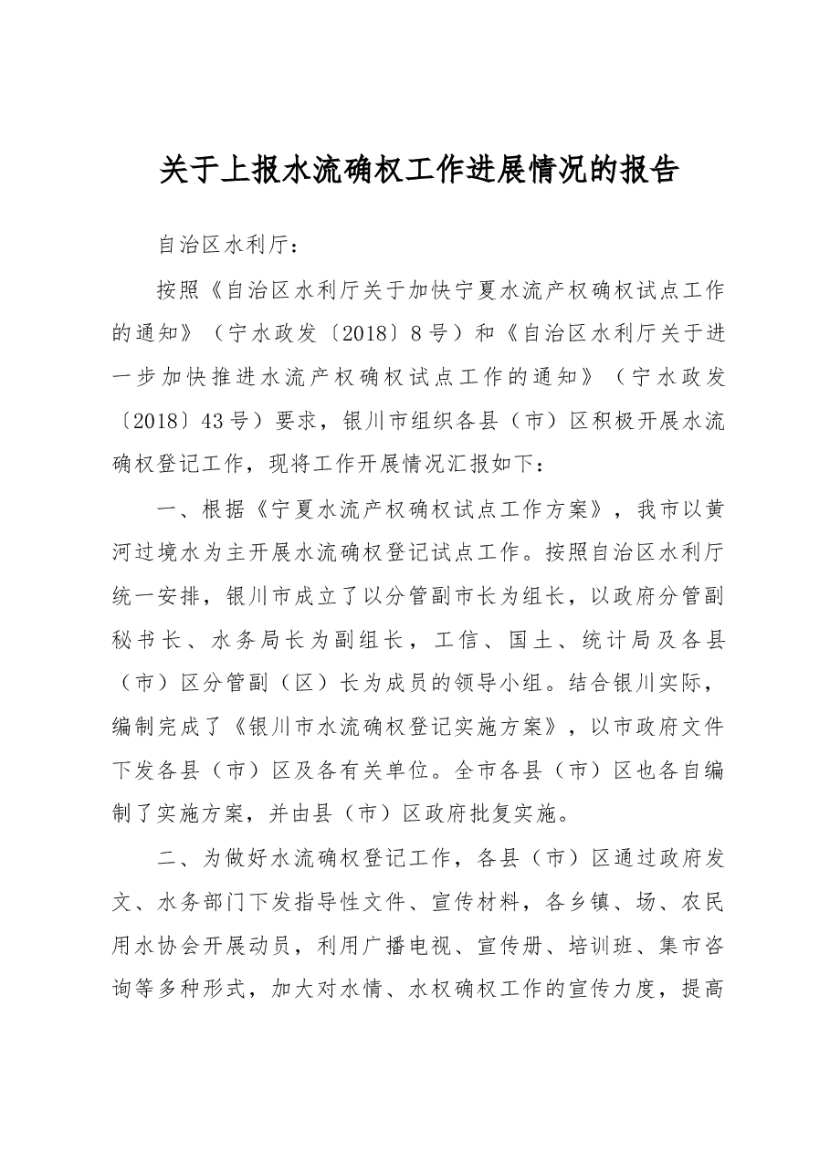 关于上报水流确权工作进展情况的报告.docx,第1页预览