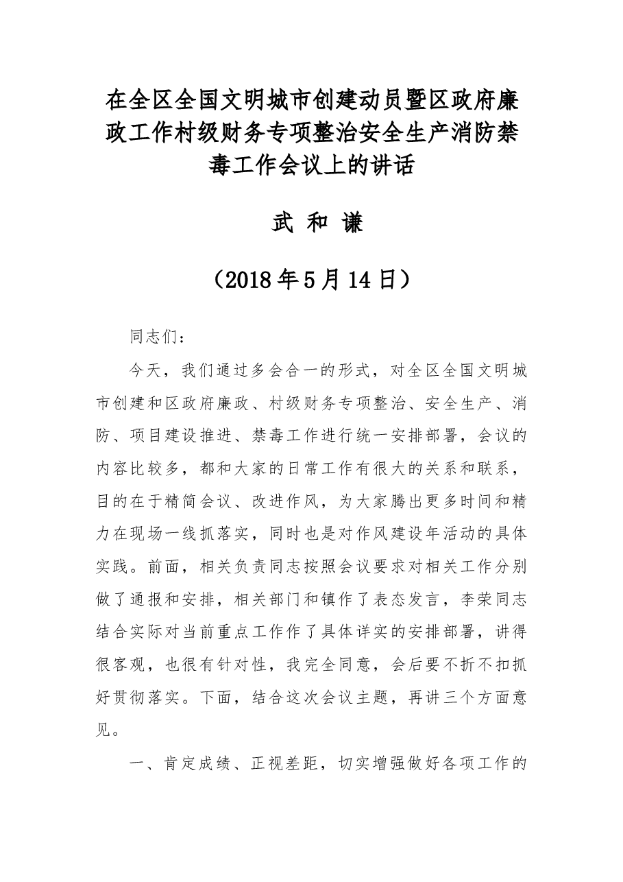 在全区全国文明城市创建动员暨区政府廉政工作村级财务专项整治安全生产消防禁毒.docx，第1页预览