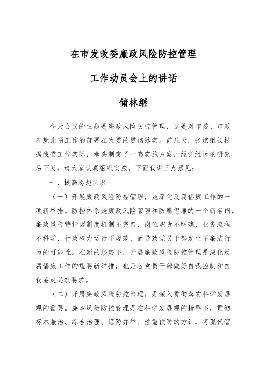 储林继:在市发改委廉政风险防控管理工作动员会上的讲话.docx,第1页预览