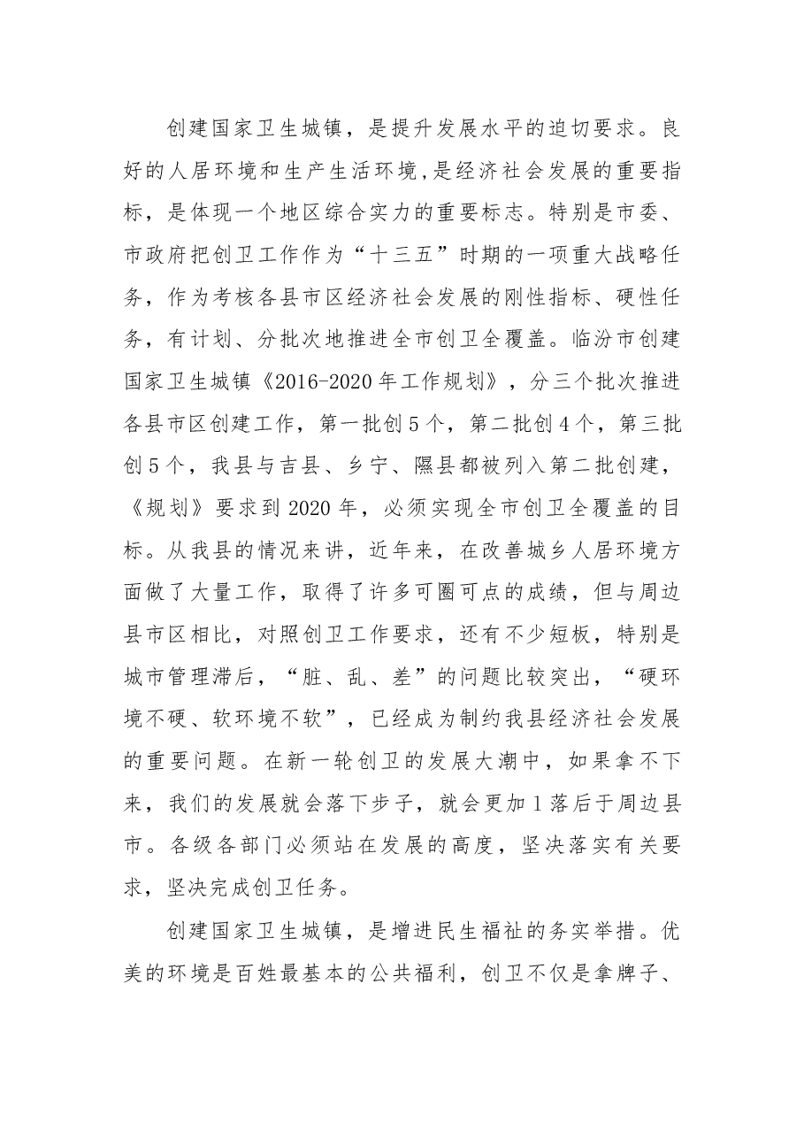 薛凤奎在蒲县创建国家卫生城镇动员大会上的讲话.docx,第2页预览