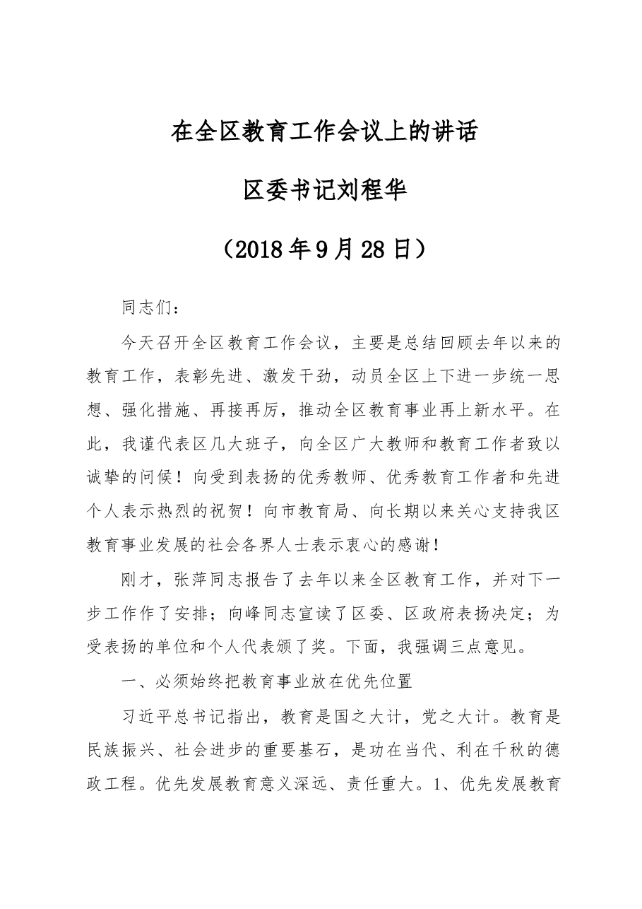 区委书记刘程华在全区教育工作会议上的讲话.docx,第1页预览