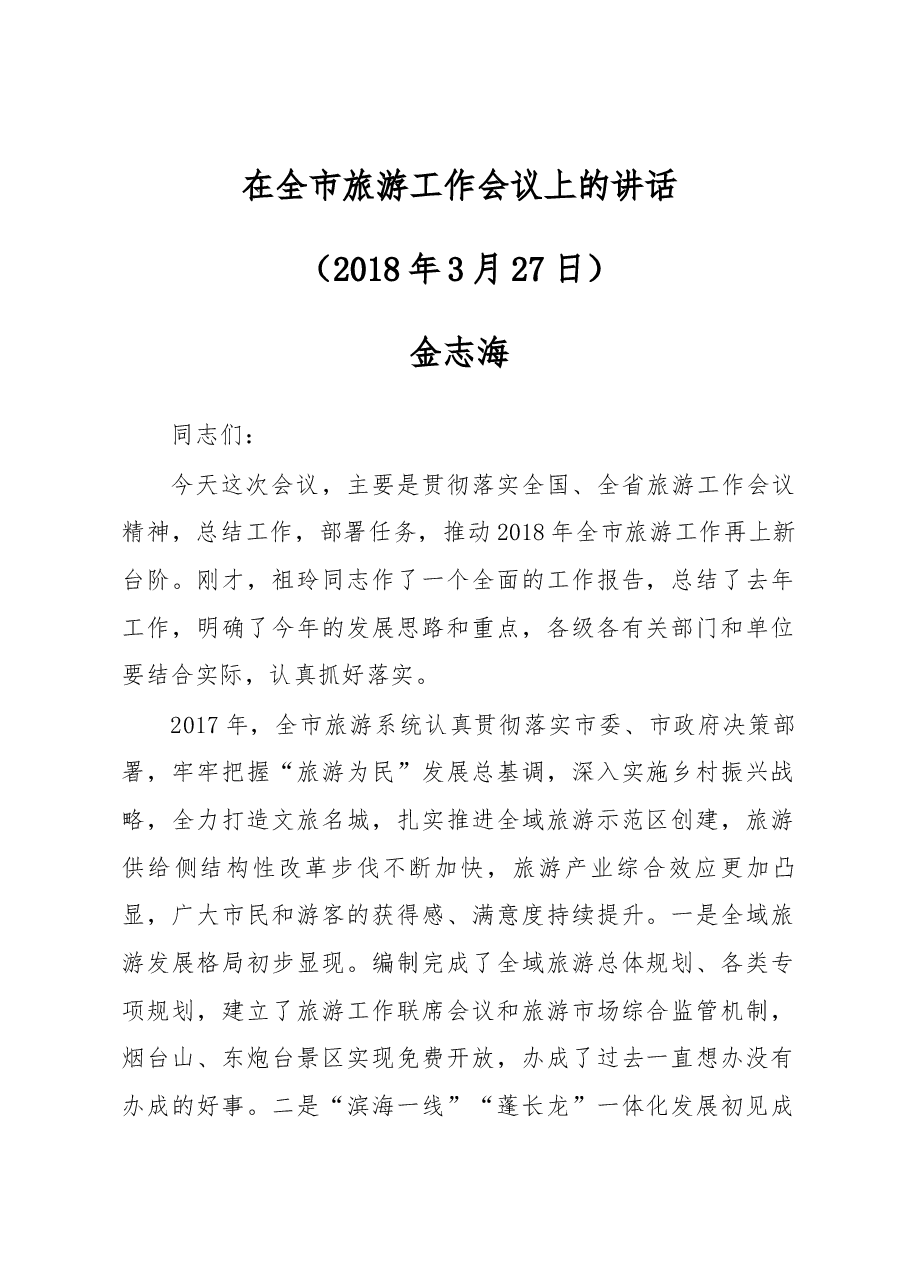 金志海副市长在全市旅游工作会议上的讲话.docx,第1页预览