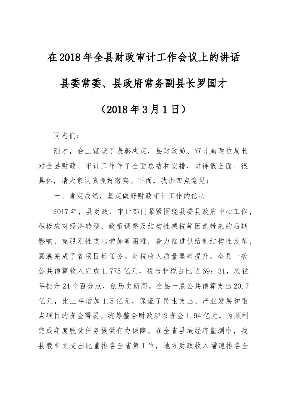 罗国才:在2018年全县财政审计工作会议上的讲话.doc,第1页预览