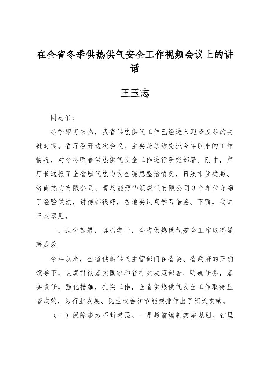 王玉志:在全省冬季供热供气安全工作视频会议上的讲话.docx,第1页预览