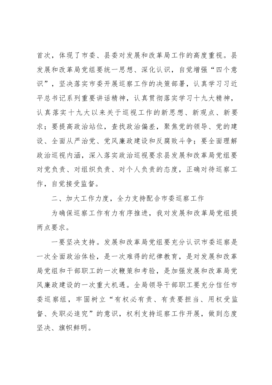 在市委联动提级巡察组进驻发改局动员会上的讲话.docx,第2页预览