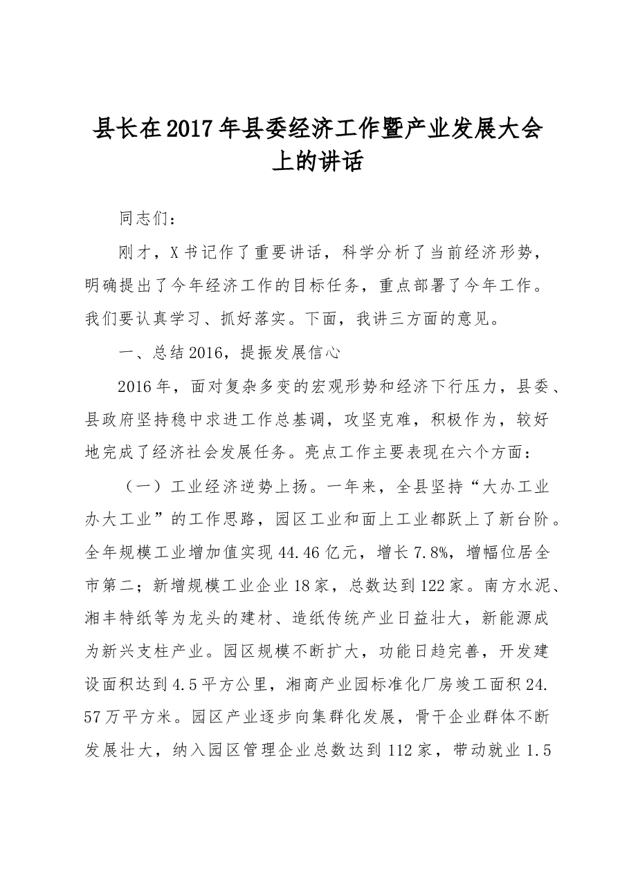 县长在2017年县委经济工作暨产业发展大会上的讲话.docx,第1页预览