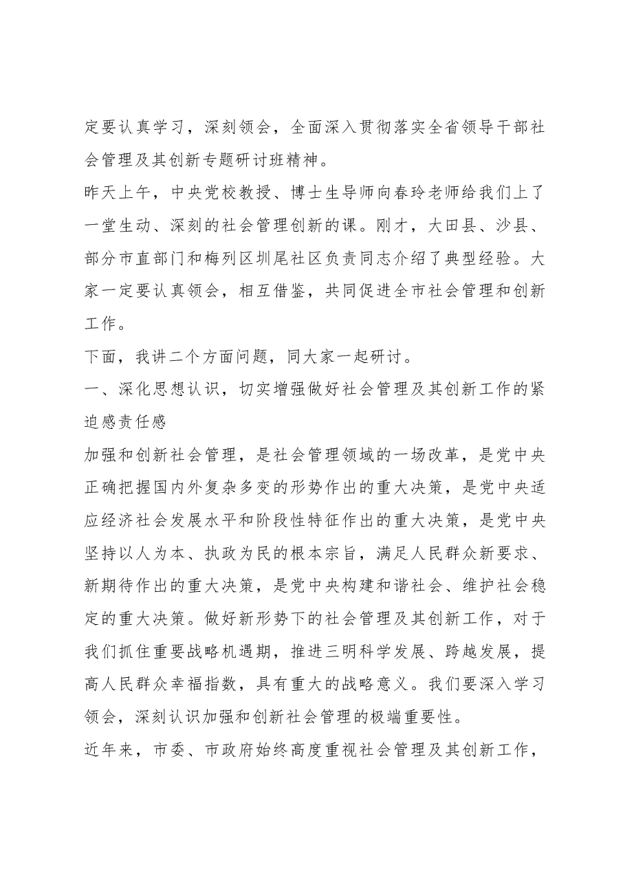 在全市领导干部社会管理及其创新专题研讨班上的讲话.docx,第2页预览