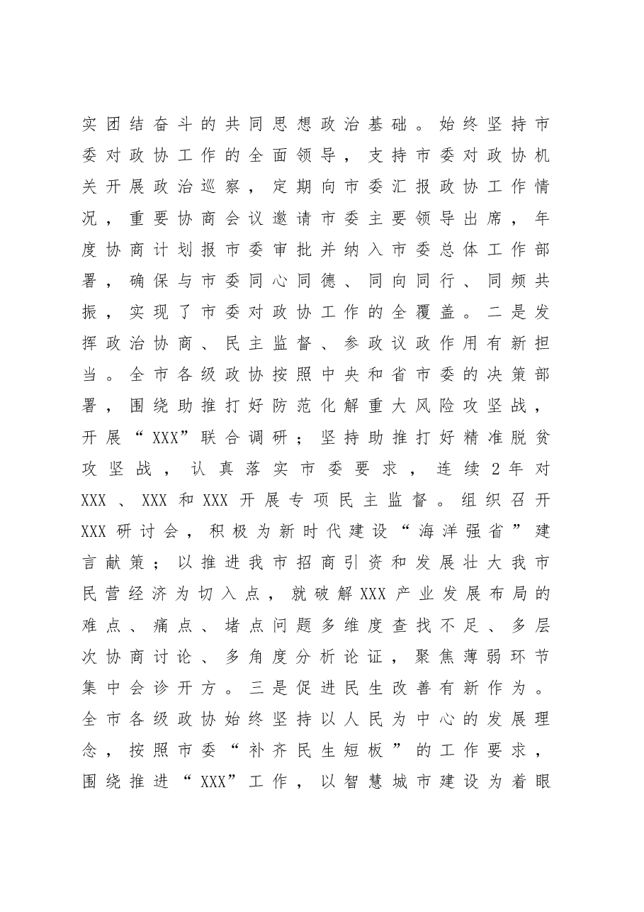 在市委政协工作会议上的讲话.docx，第2页预览