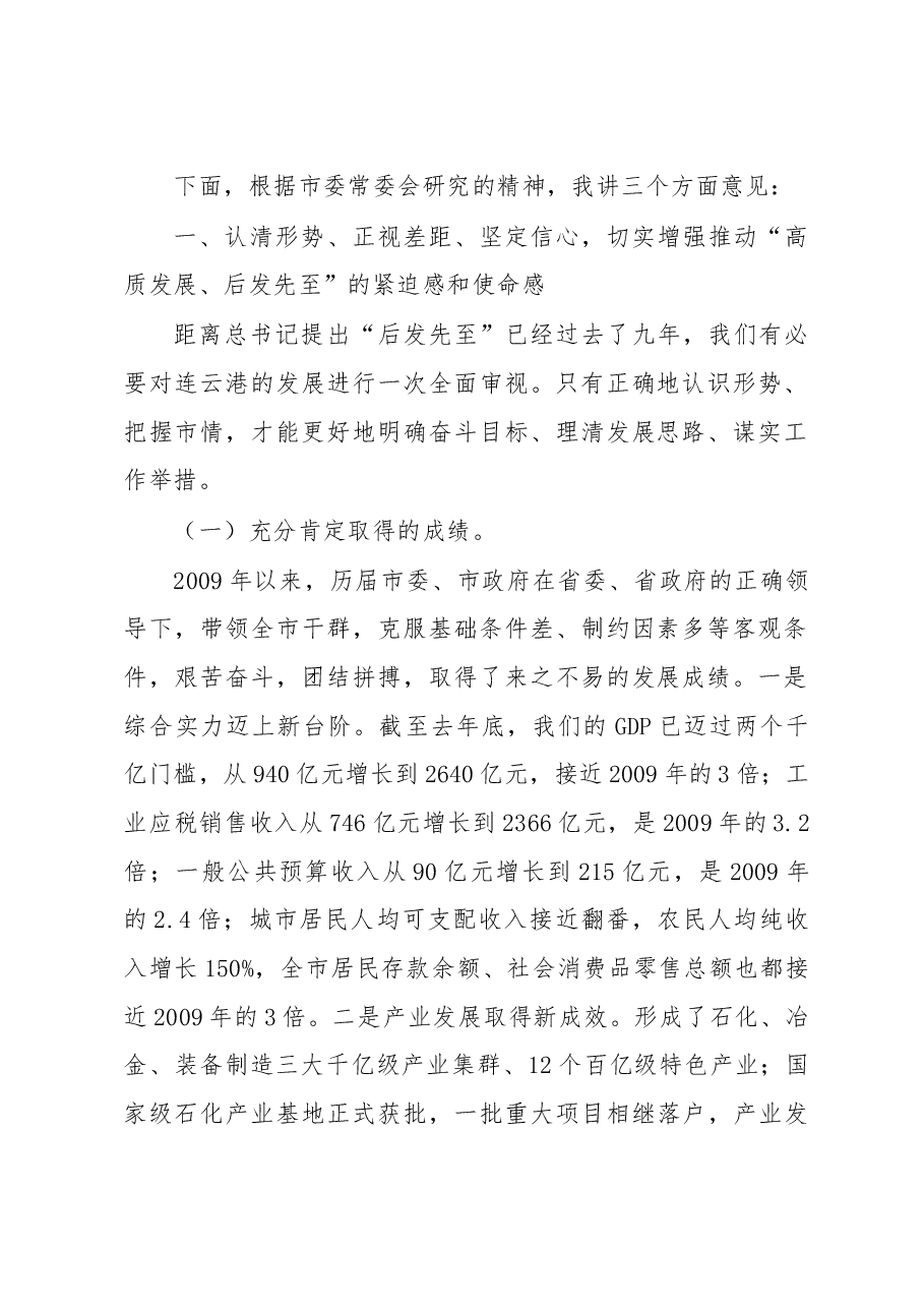 在全市“高质发展、后发先至”动员大会上的讲话.doc,第2页预览