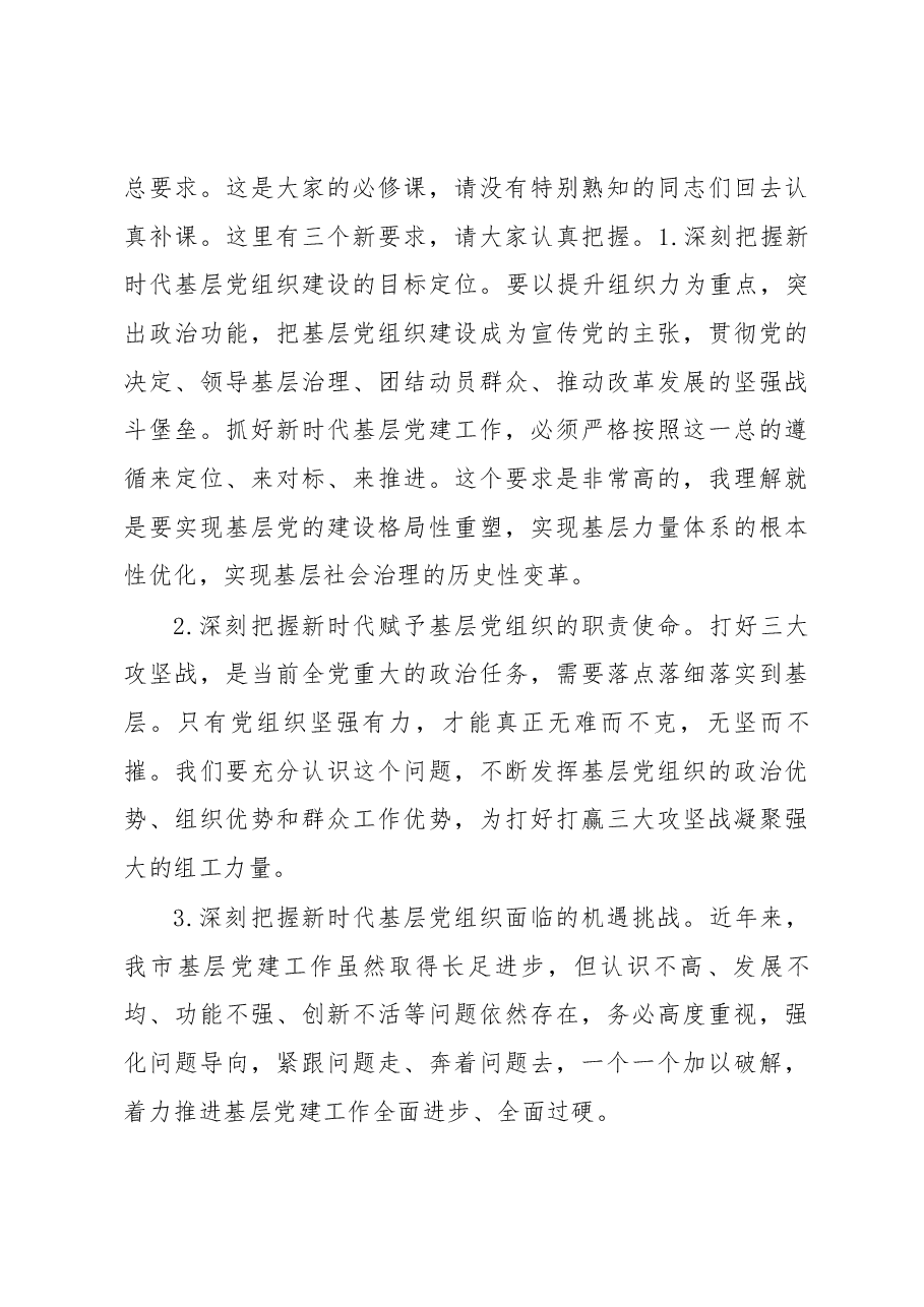 在全市基层党建工作重点任务推进会上的讲话.docx,第3页预览