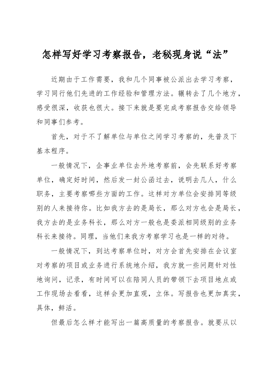 怎样写好学习考察报告，老秘现身.doc，第1页预览