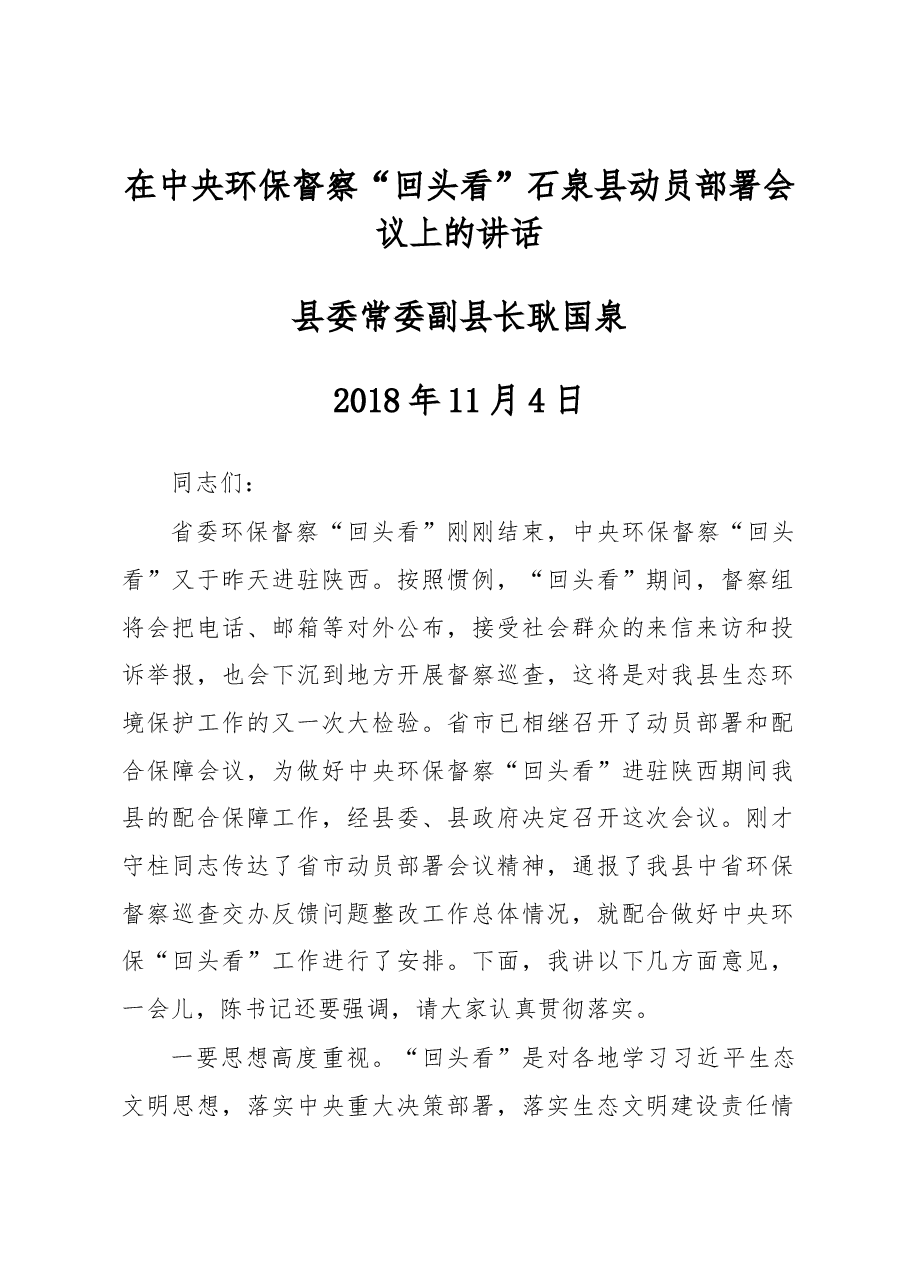 在中央环保督察“回头看”石泉县动员部署会议上的讲话.docx,第1页预览