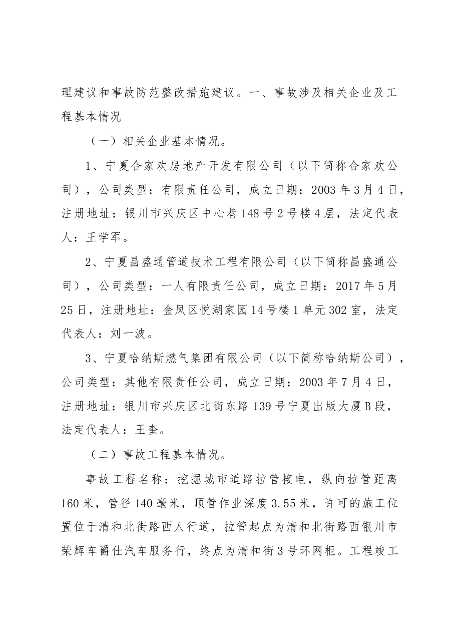 清和北街“11·12”天然气泄漏着火一般生产安全事故调查报告.docx,第2页预览