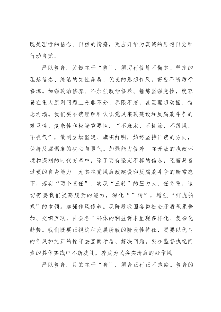 把严以修身摆在更加重要位置.doc,第2页预览