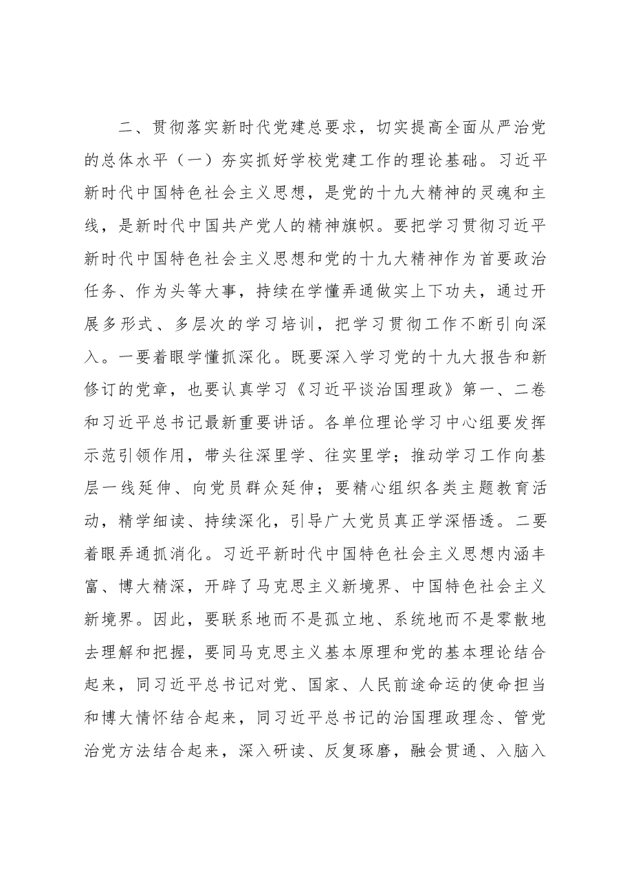 刘绍辉同志在全市教育系统基层党组织建设示范点创建工作推进会议上的讲话.docx,第4页预览
