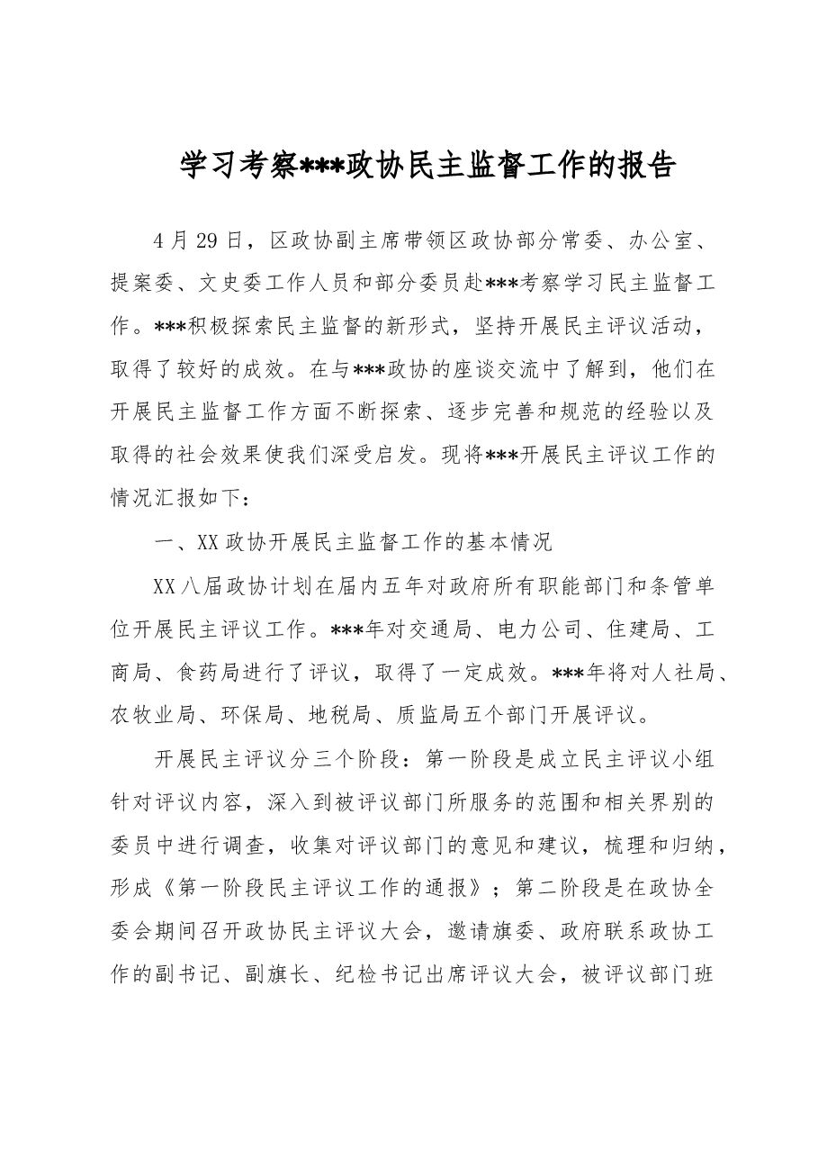 学习考察政协民主监督工作的报告.doc,第1页预览