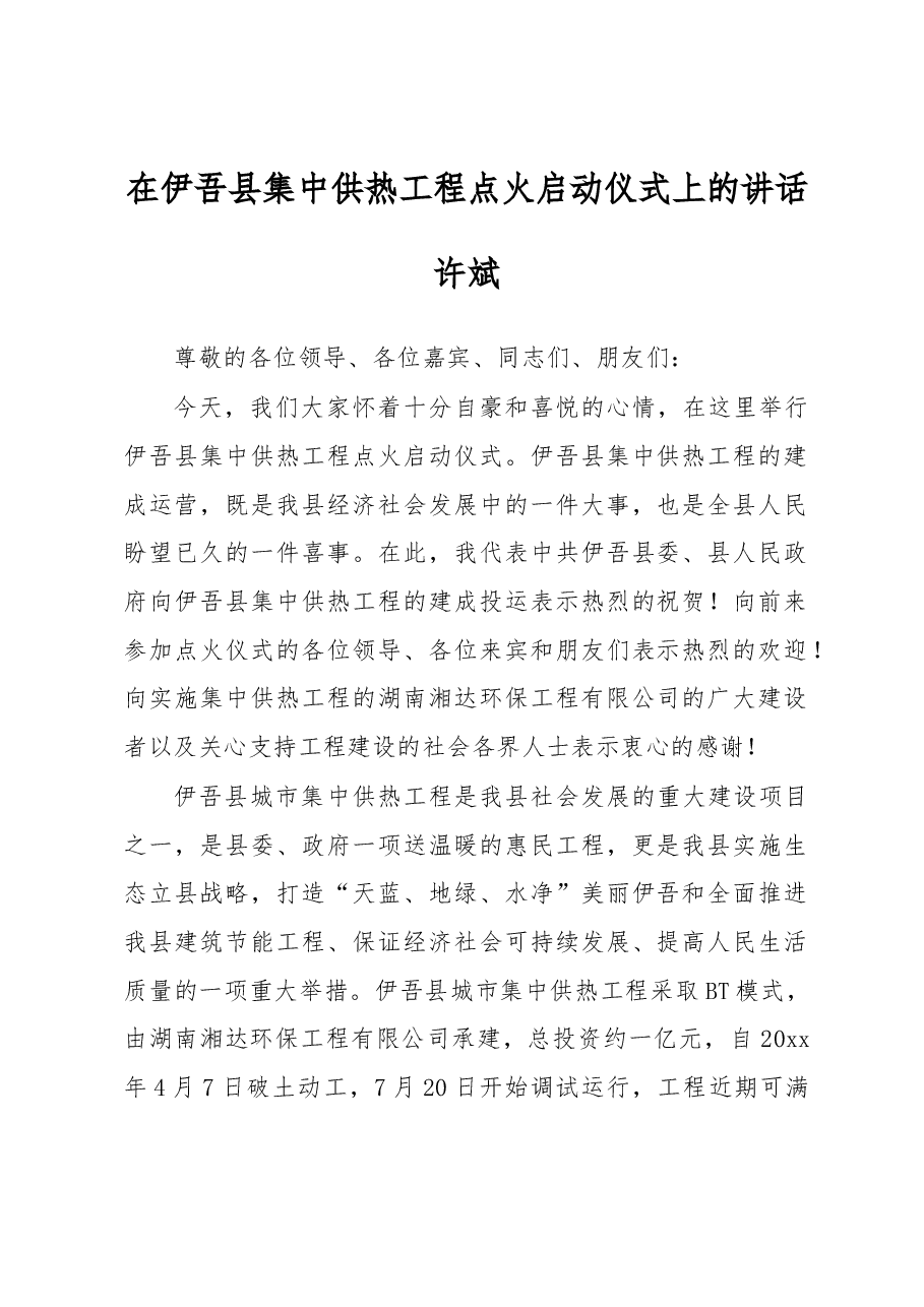 许斌:在伊吾县集中供热工程点火启动仪式上的讲话.docx,第1页预览