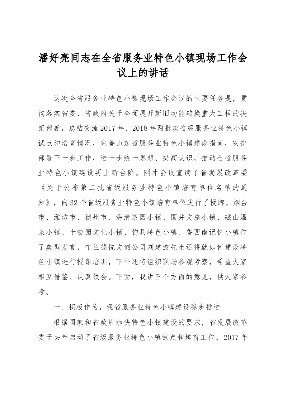 潘好亮同志在全省服务业特色小镇现场工作会议上的讲话.docx，第1页预览