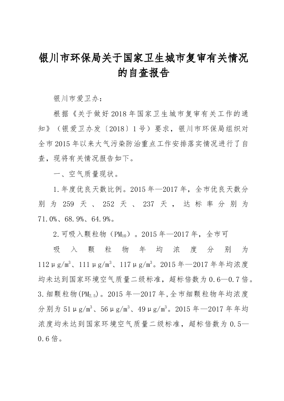 银川市环保局关于国家卫生城市复审有关情况的自查报告.docx，第1页预览
