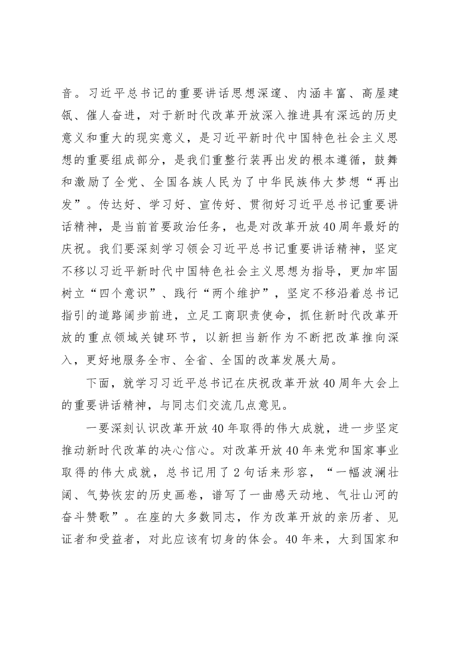 党委理论学习中心组学习庆祝改革开放40周年大会讲话.docx,第2页预览
