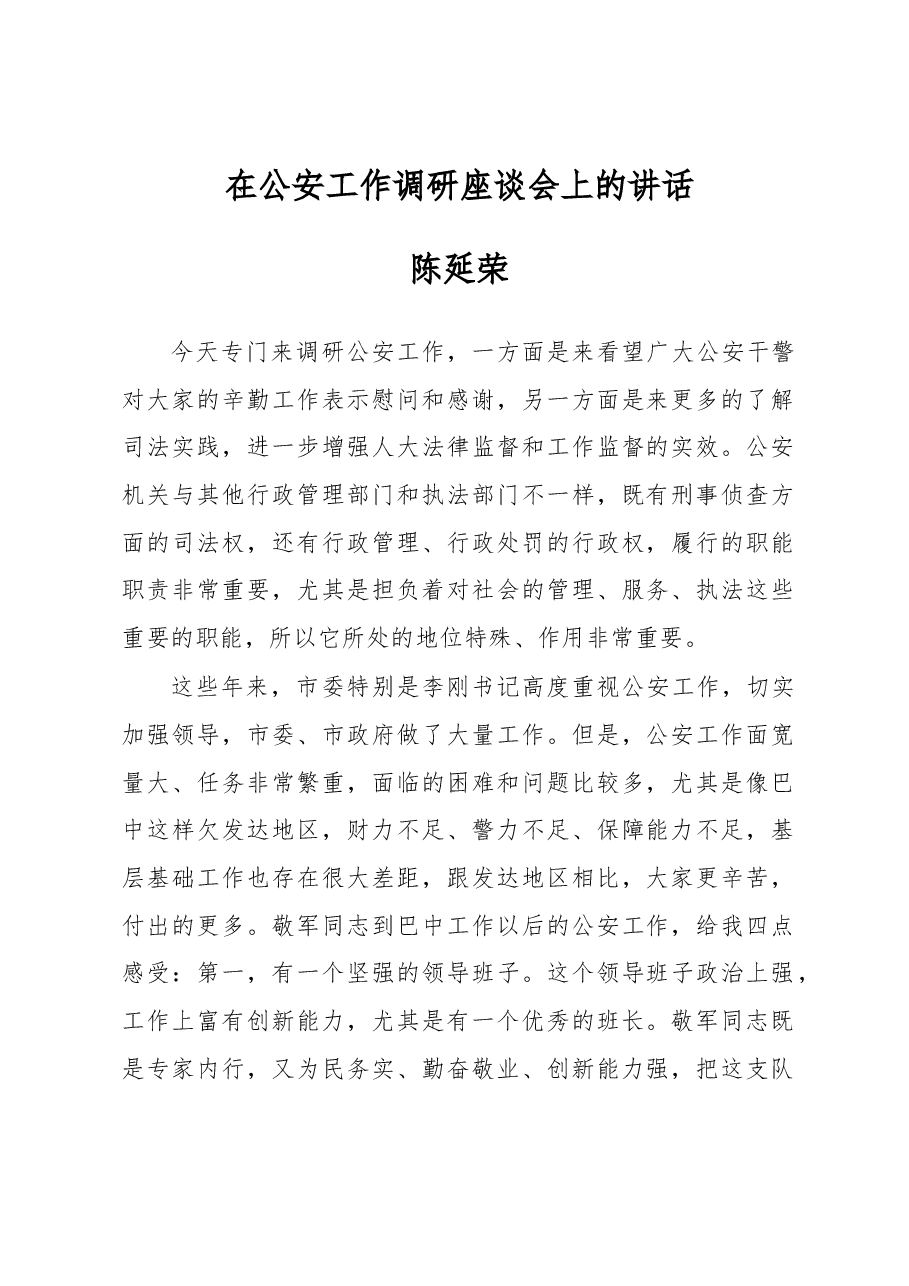 陈延荣:在公安工作调研座谈会上的讲话.docx,第1页预览