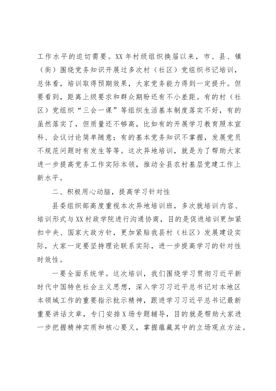 在全县基层党建和乡村振兴战略异地培训班开班仪式上的讲话.docx,第3页预览