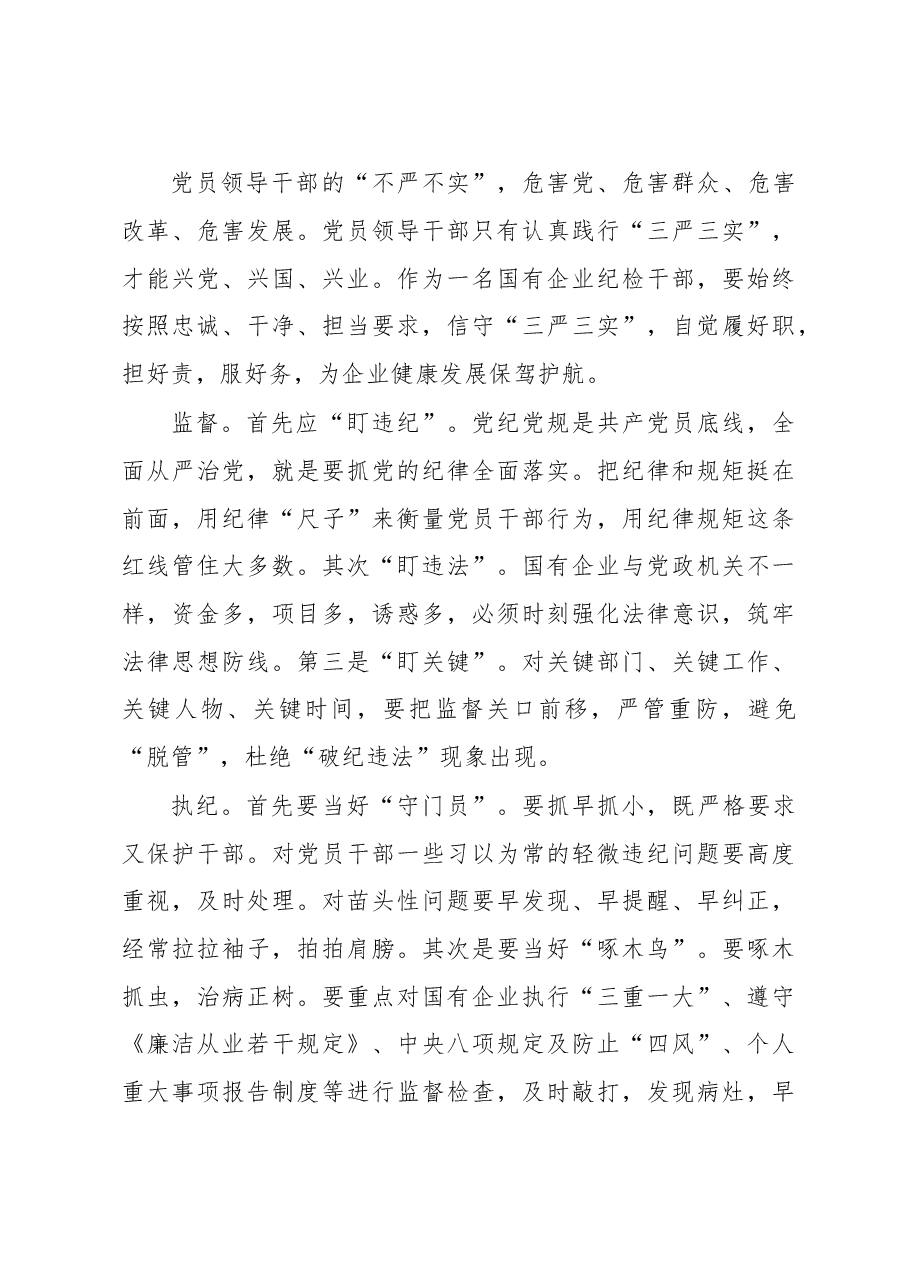 信守“三严三实”践行监督执纪问责.doc,第4页预览