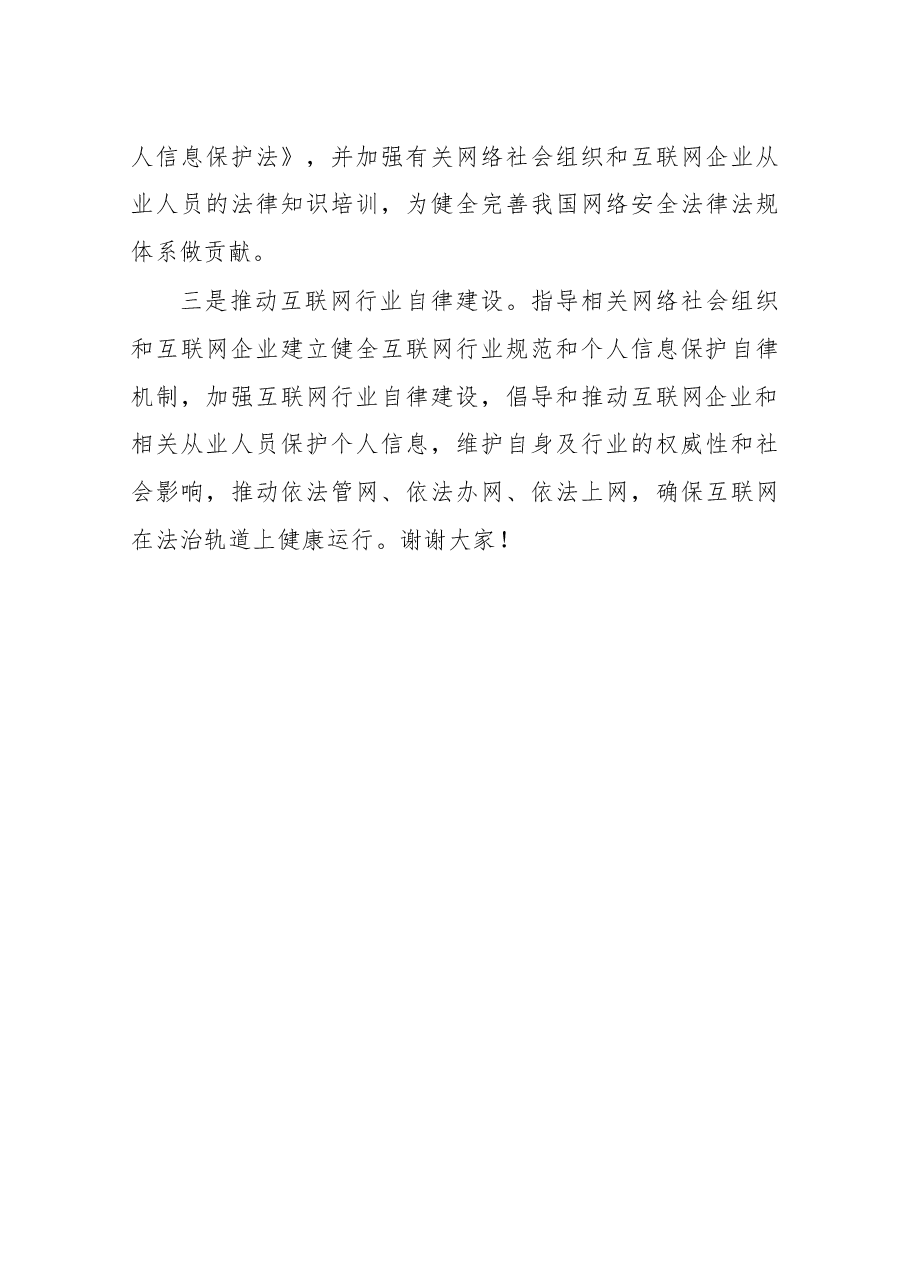 在第五届世界互联网大会大数据时代的个人信息保护分论坛上的讲话.docx,第4页预览