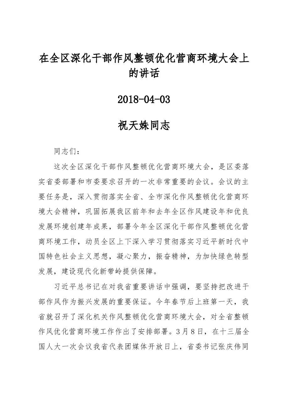祝天姝同志:在全区深化干部作风整顿优化营商环境大会上的讲话.docx,第1页预览