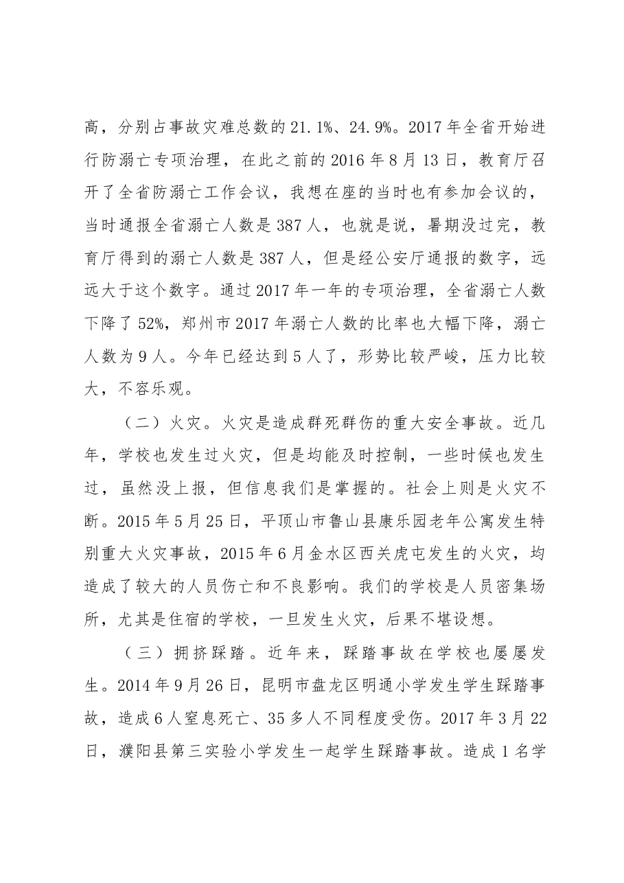 郭跃华在全市教育系统校园安全工作会议上的讲话.docx,第2页预览