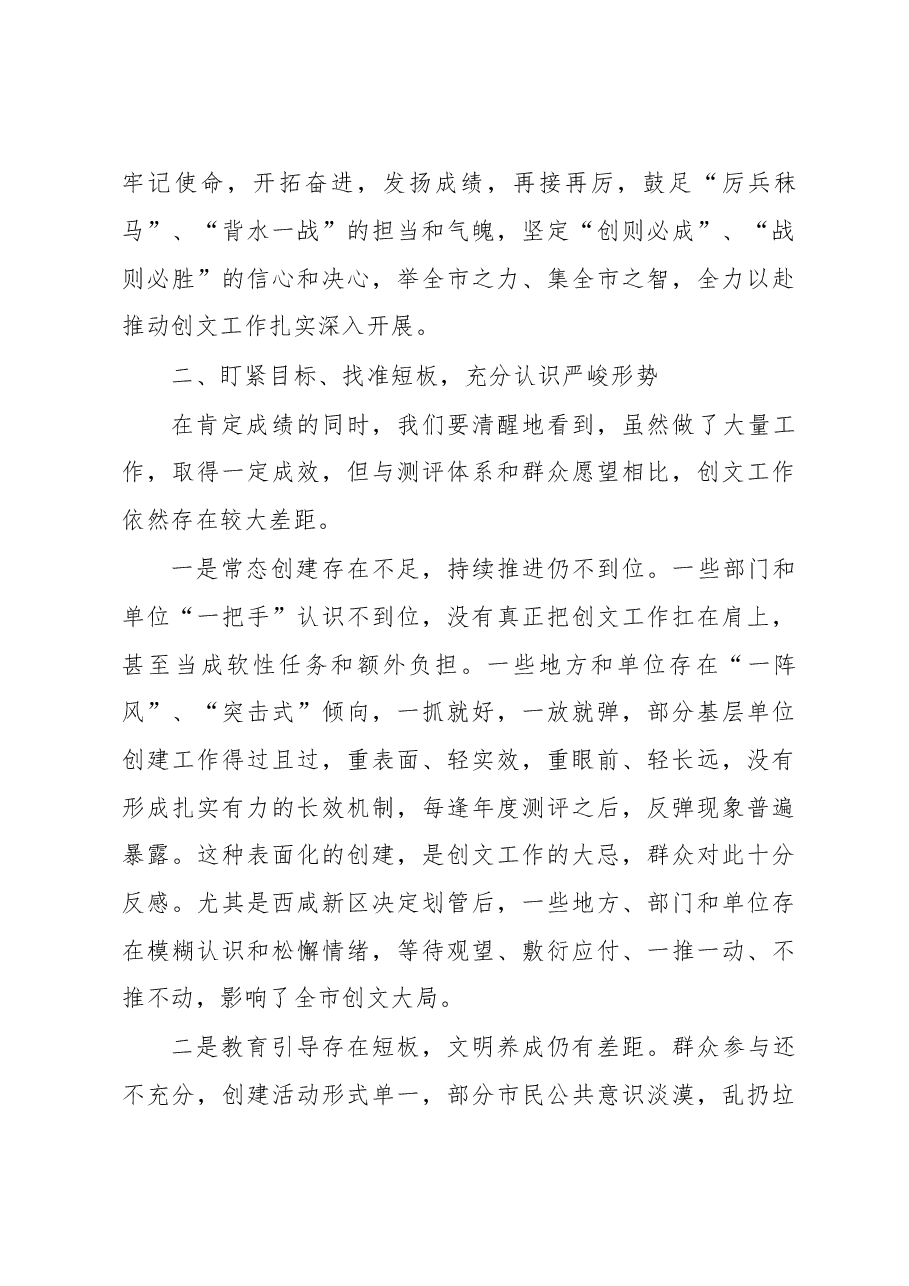 全市创建全国文明城市工作大会上的讲话.doc,第3页预览