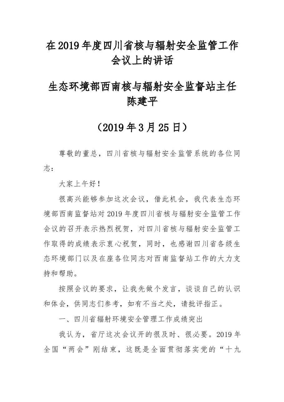 在2019年度四川省核与辐射安全监管工作会议上的讲话.docx,第1页预览