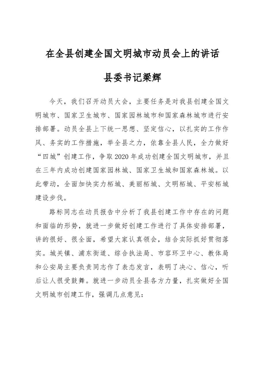 县委书记梁辉同志在全县创建全国文明城市动员会上的讲话.docx，第1页预览