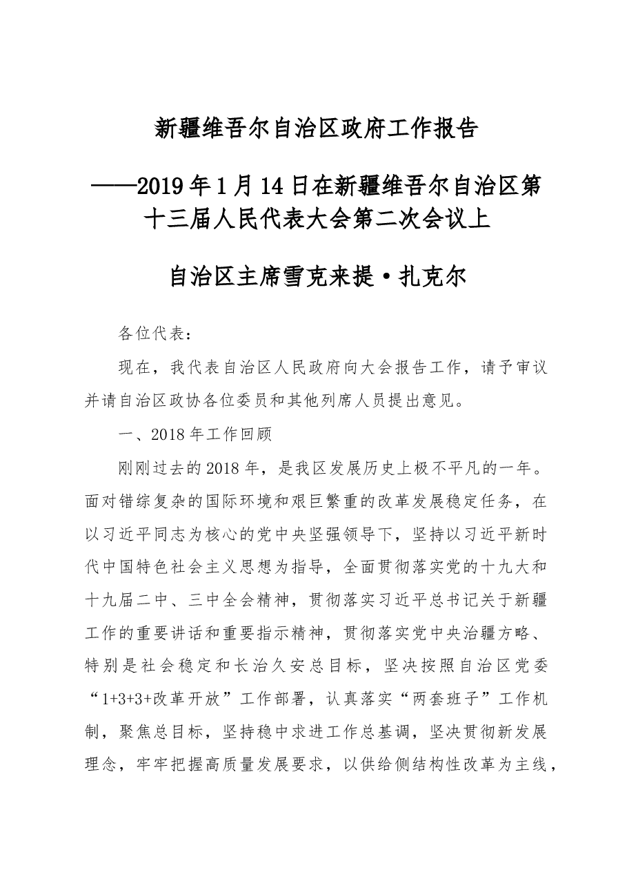 新疆维吾尔自治区2019年政府工作报告.docx,第1页预览