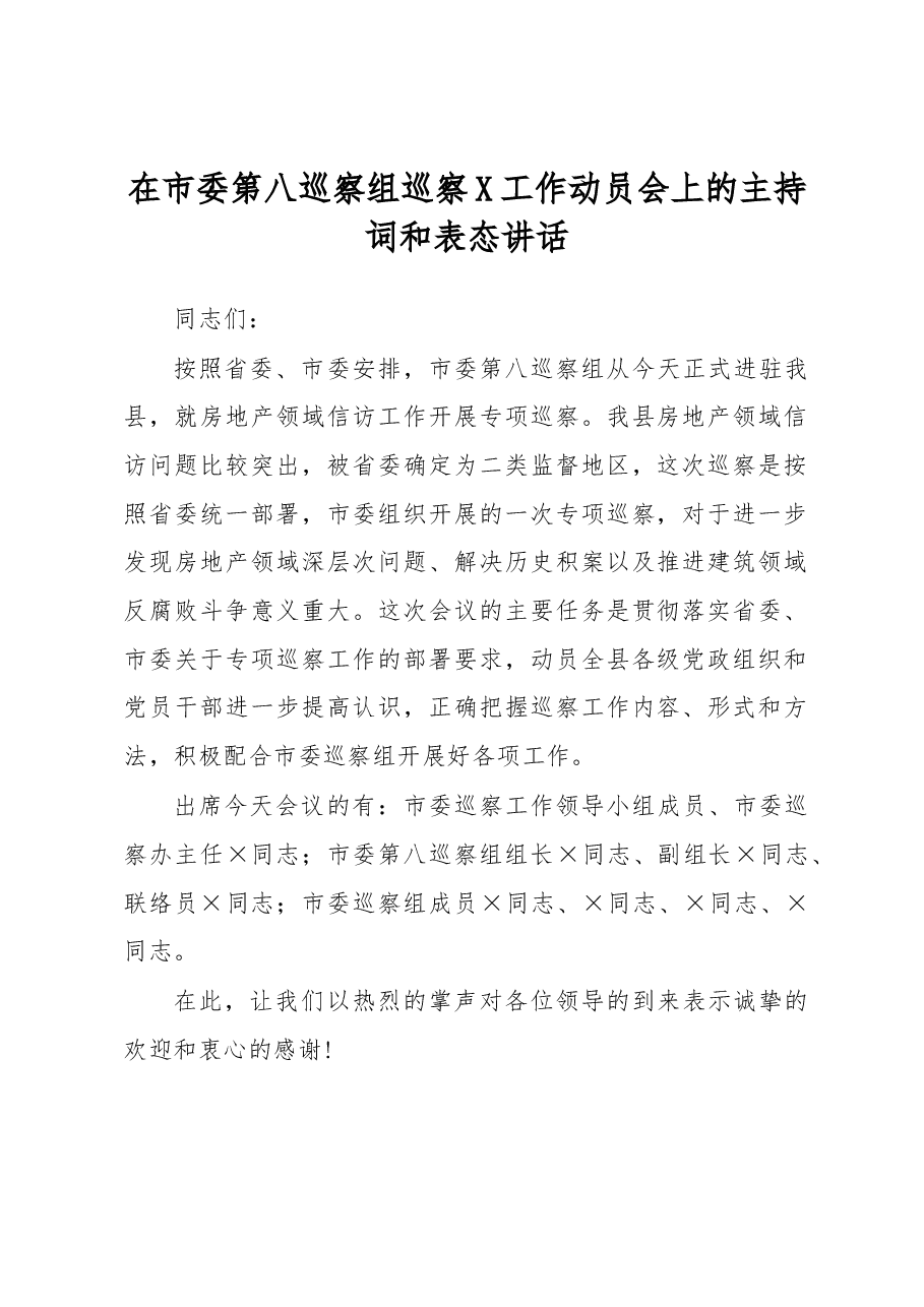 在市委第八巡察组巡察X工作动员会上的主持词和表态讲话.docx,第1页预览