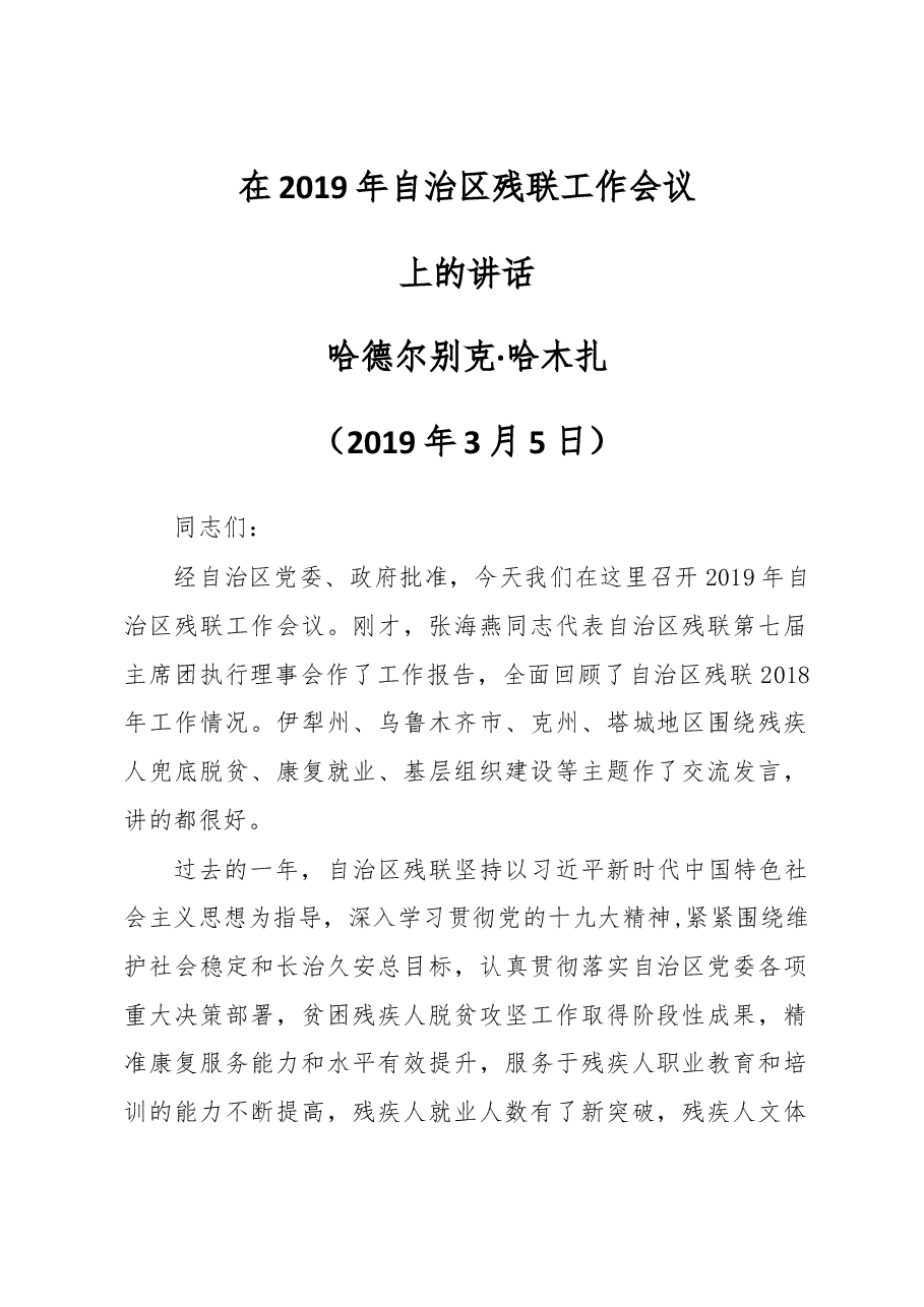 哈德尔别克·哈木扎在2019年自治区残联工作会议上的讲话.docx,第1页预览
