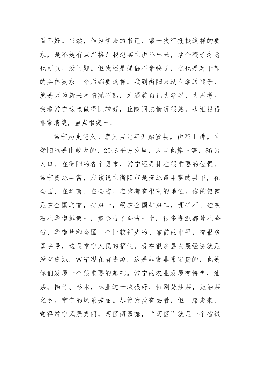 在常宁市考察调研座谈会上的讲话.doc，第2页预览