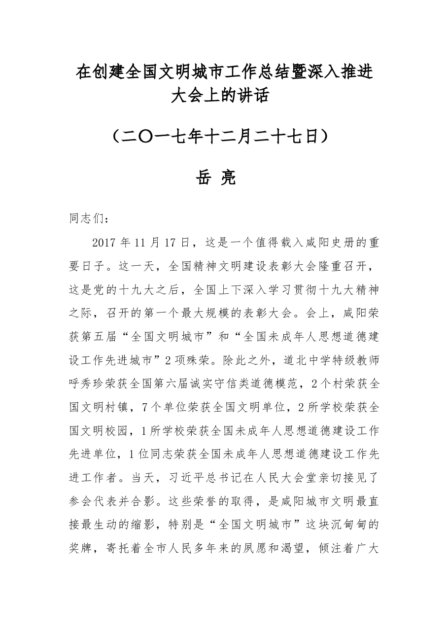 在创建全国文明城市工作总结暨深入推进大会上的讲话 .docx，第1页预览