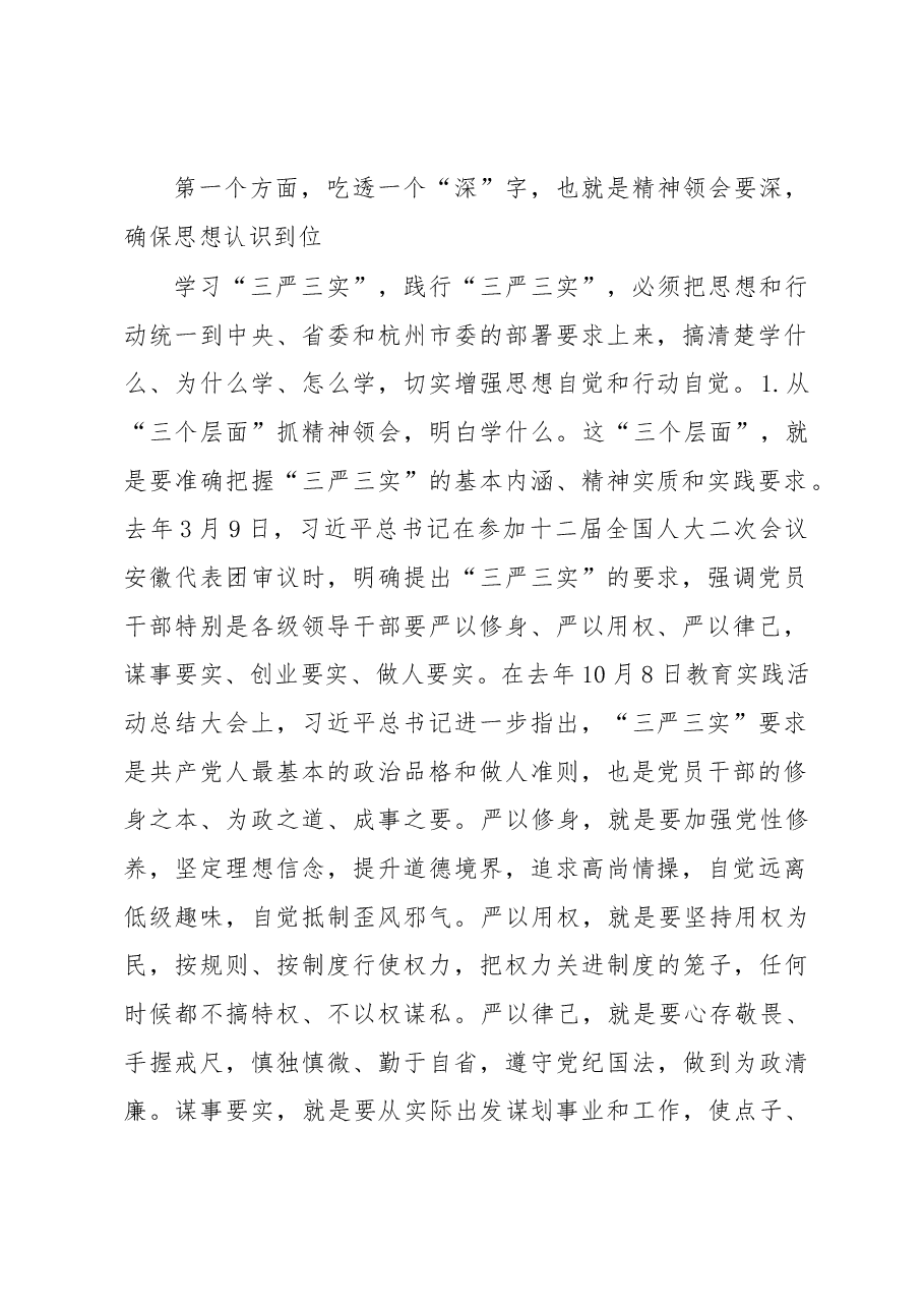 建德市委书记戴建平“三严三实”专题党课暨部署讲话.docx,第2页预览