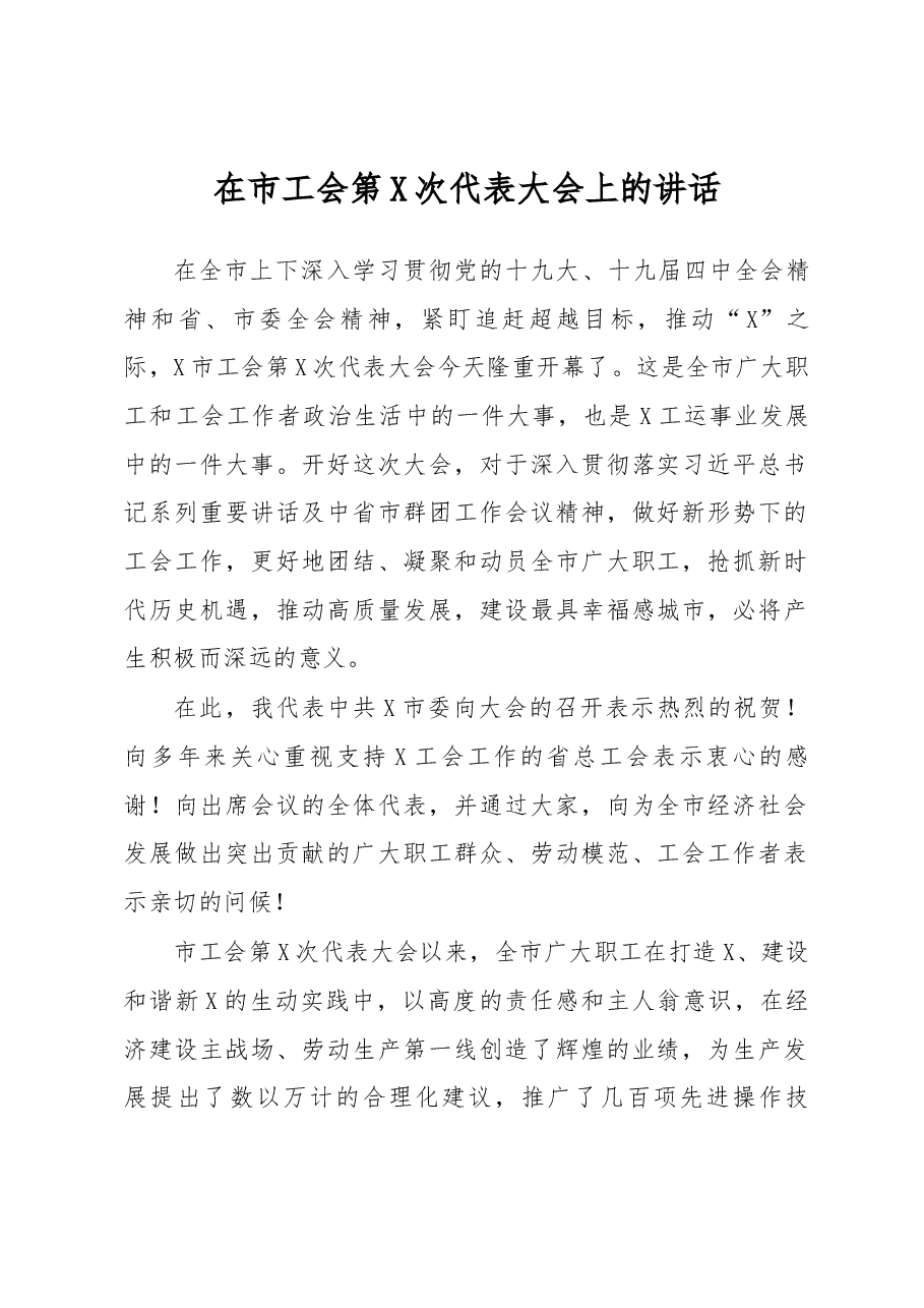 在市工会第X次代表大会上的讲话.docx,第1页预览