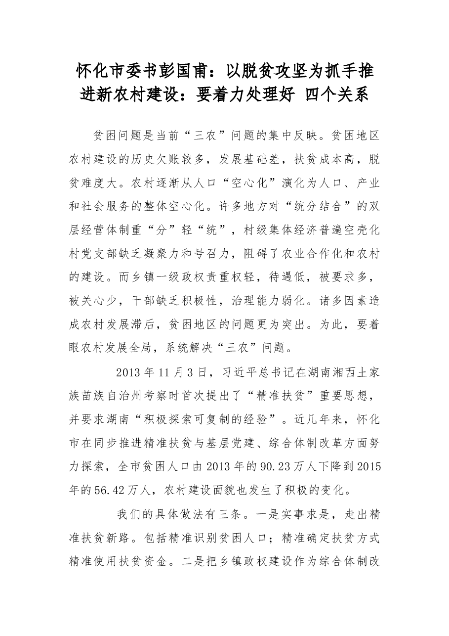 以脱贫攻坚为抓手推进新农村建设：要着力处理好 四个关系.doc，第1页预览