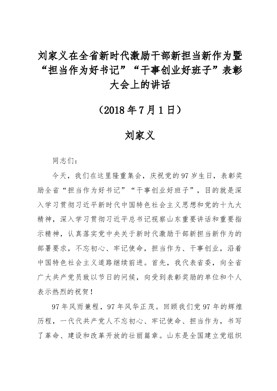 刘家义在全省新时代激励干部新担当新作为暨“担当作为好书记““干事创业好班子”表彰大会上的讲话”.doc,第1页预览