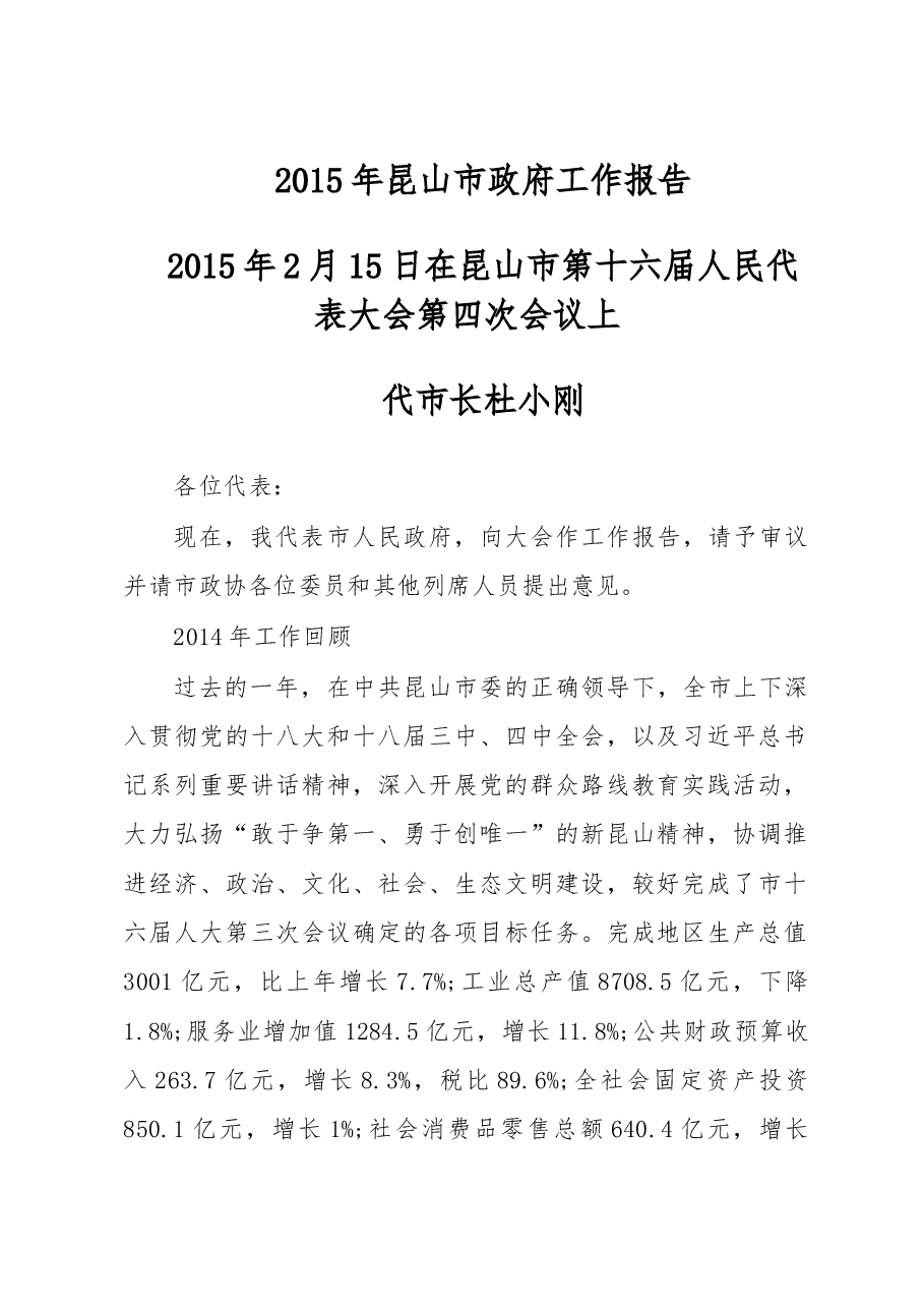 昆山市政府工作报告.doc,第1页预览