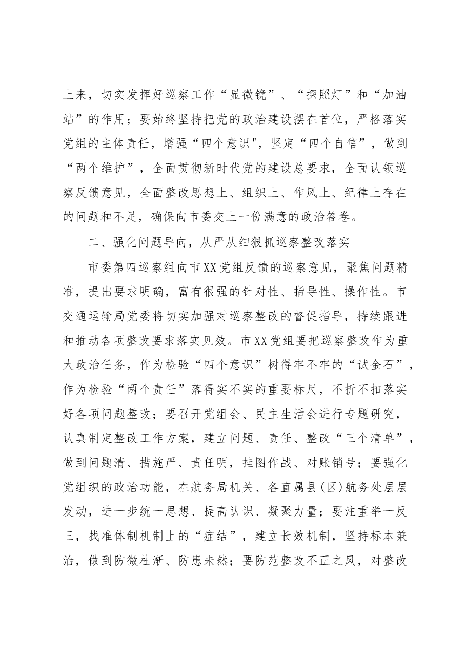 党委书记在巡察市XX党组情况反馈会议上的表态发言.docx,第2页预览