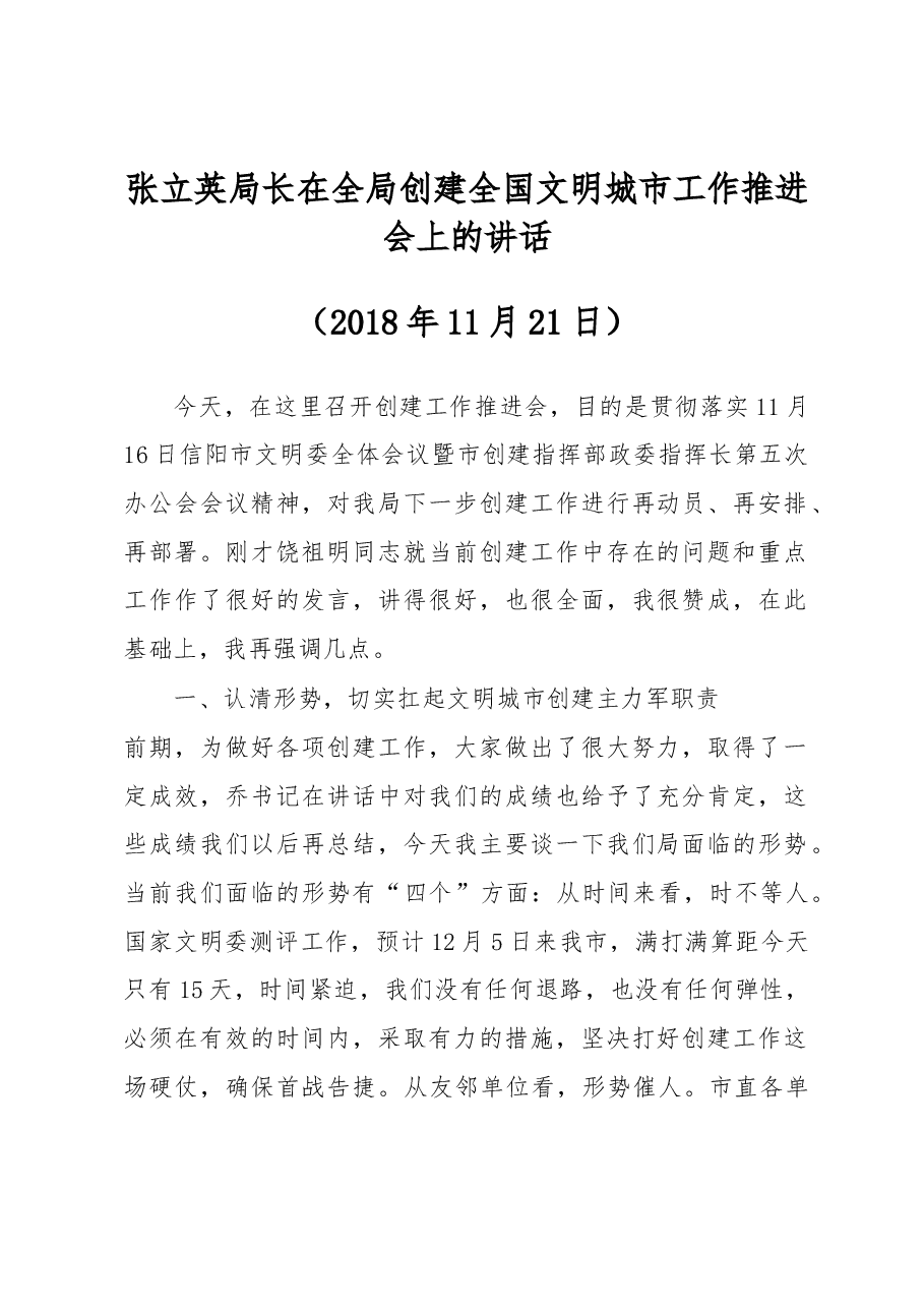 张立英局长在全局创建全国文明城市工作推进会上的讲话.docx,第1页预览