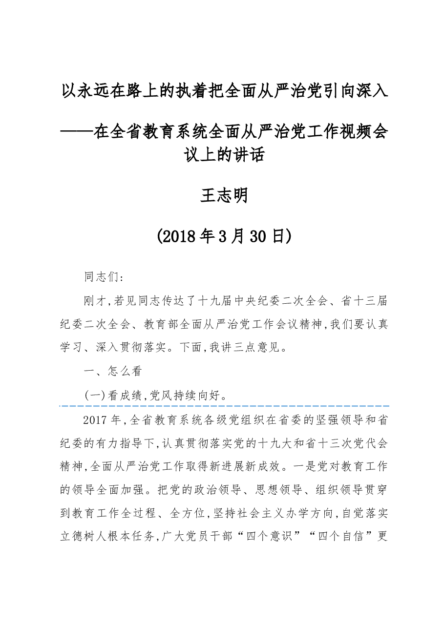 在全省教育系统全面从严治党工作视频会议上的讲话.docx,第1页预览