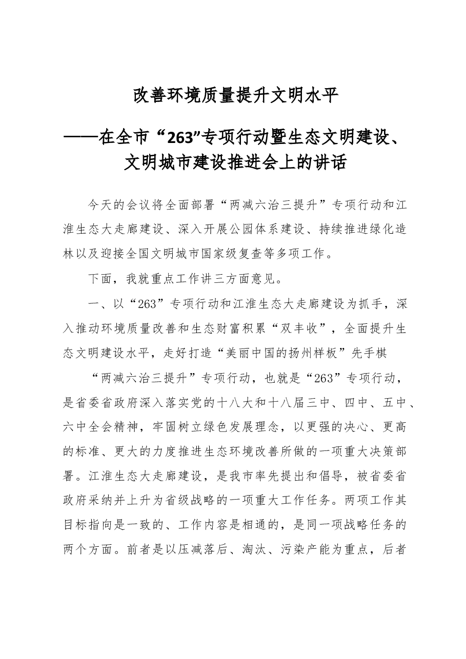 改善环境质量 提升文明水平——扬州市代市长张爱军在全市“263”专项行动暨生态文明建设、文明城市建设推进会上的讲话.docx,第1页预览