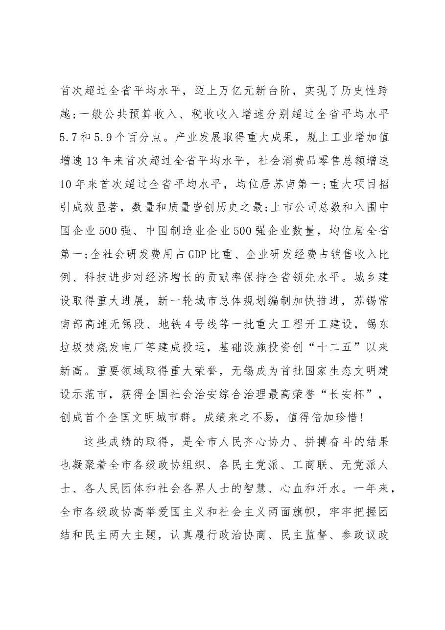 在无锡市政协十四届二次会议开幕式上的讲话.docx，第2页预览