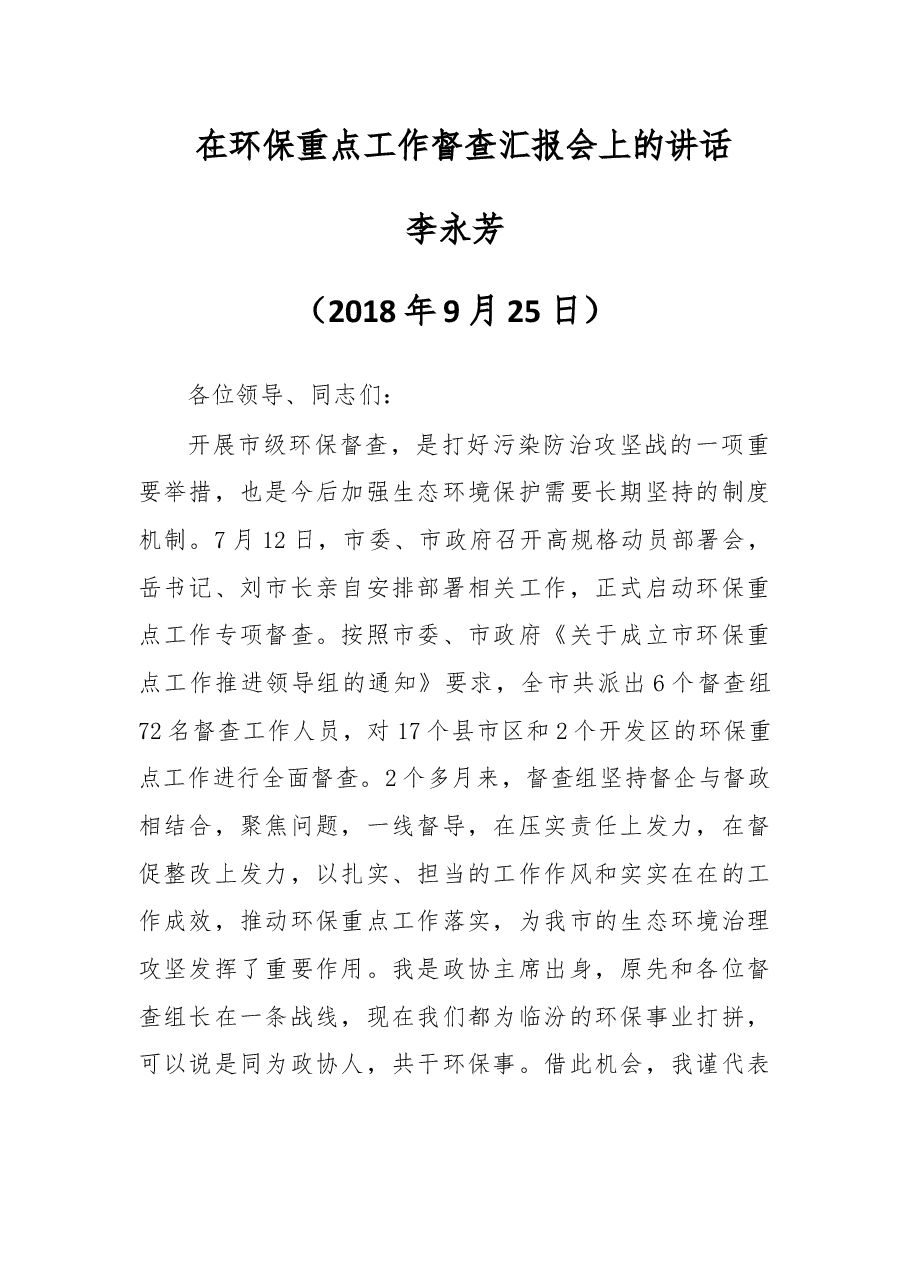 在环保重点工作督查汇报会上的讲话.docx,第1页预览