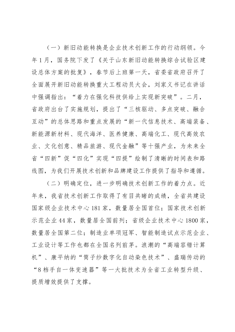 李莎在2018年一季度全省企业技术创新工作会上的讲话.docx,第2页预览
